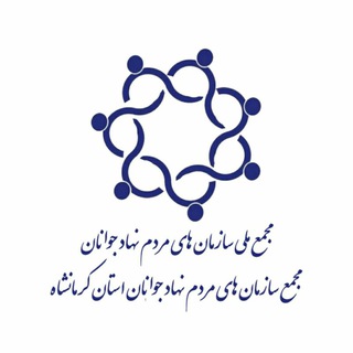 لوگوی کانال تلگرام majmaejavanankermanshah — مجمع جوانان استان کرمانشاه