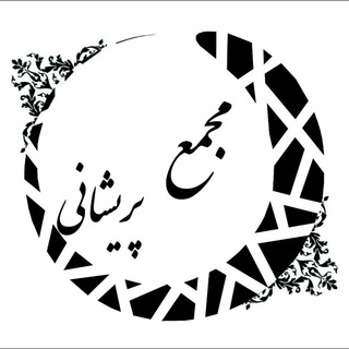 لوگوی کانال تلگرام majmaeparishani — مجمع پریشانی