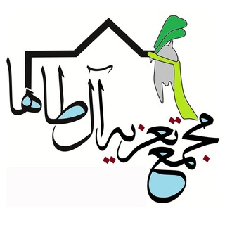 لوگوی کانال تلگرام majmaetazieh — مجمع تعزیه آل طاها