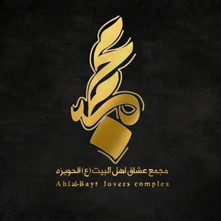 لوگوی کانال تلگرام majmahoshagh — مجمع عشاق اهل البیت ع الحویزه