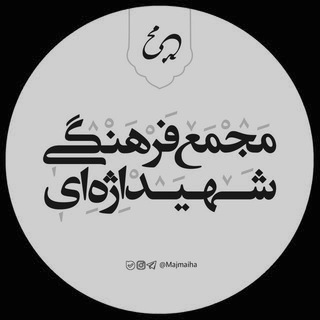 لوگوی کانال تلگرام majmaiha — مجمعی ها
