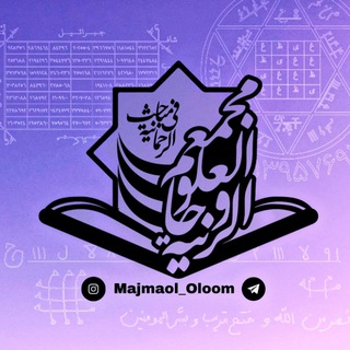 لوگوی کانال تلگرام majmaol_oloom — آموزش علوم غریبه | مجمع العلوم الروحانیة