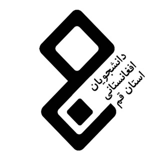 لوگوی کانال تلگرام majmaqomaf — مجمع دانشجویان افغانستانی استان قم