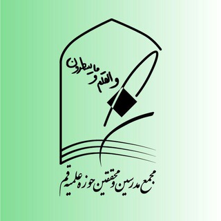لوگوی کانال تلگرام majmaqomh — مجمع مدرسین و محققین حوزه علمیه قم