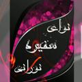 لوگوی کانال تلگرام majnoni49 — نوای سفیره( نورانی)