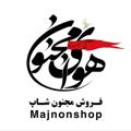 لوگوی کانال تلگرام majnonshop — مجنون شاپ
