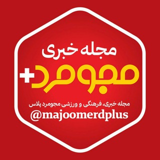 لوگوی کانال تلگرام majoomerdplus — مجومرد➕Majoomerdplus.ir