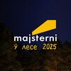 Лагатып тэлеграм-канала majsterni_lese_2025 — Majsterni ў лесе 2027