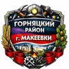 Логотип телеграм канала @mak_gornyatsky — Горняцкий р-н Макеевка ДНР