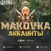 Логотип телеграм канала @mak_mlbb_akk — Аккаунты от Маковки