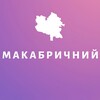 Логотип телеграм -каналу makabrychnyi — Макабричний | Петиції