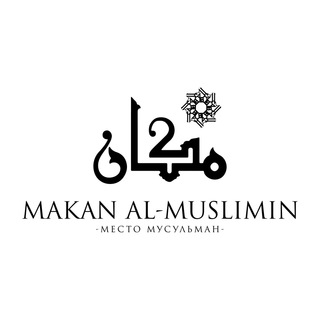 Логотип телеграм канала @makanalmuslimin — Makan al-Muslimin