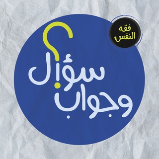 لوگوی کانال تلگرام makany_qa — فقه النفس / سؤال وجواب