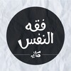 Telegram channel فقه النفس / مكاني logo