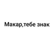 Логотип телеграм канала @makar_lover — Макар,тебе знак!