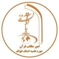 لوگوی کانال تلگرام makatebekhafe — امور مکاتب حوزه علمیه احناف خواف