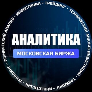 Логотип телеграм канала @makbirzha — Аналитика.Московская Биржа.