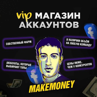 Логотип телеграм канала @make_akk — 😎 MakeMoney FB-аккаунты