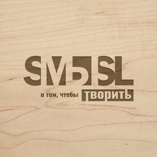 Логотип телеграм канала @make_smsl — СМЫСЛ в том, чтобы творить!