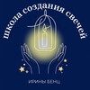 Логотип телеграм канала @make_magic_candles — ШКОЛА ИРИНЫ БЕНЦ 🕯️