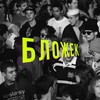 Логотип телеграм канала @makeblozhekgreatagain — Бложек