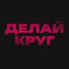 Логотип телеграм канала @makecircle — ДЕЛАЙ КРУГ