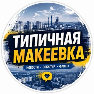 Telegram channel Типичная Макеевка logo