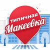 Логотип телеграм канала @makeevskiy_okrug — Типичная Макеевка