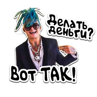 Логотип телеграм канала @makemoney_like_this — Делай Деньги - Вот Так 🫰 • Крипта TG Ton