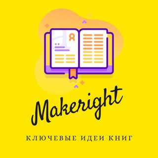 Логотип телеграм канала @makeright — MakeRight