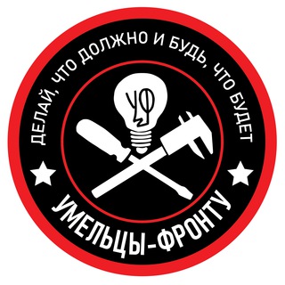 Логотип телеграм канала @makers2fron — Умельцы-Фронту
