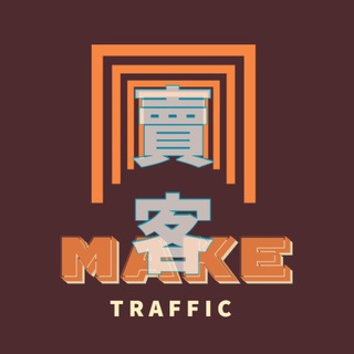 电报频道的标志 maketraffic_maker — 賣客流量 -Make流量