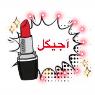 لوگوی کانال تلگرام makeup1_ir — لوازم آرایشی ،پخش عمده محصولات آرایشی اجیگل ( آجیگل )میکاپ وان سابق