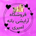Telegram channel 💄آرایشی,بهداشتی امیری💅 logo