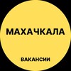 Логотип телеграм канала @makhachkala_rabotac — Махачкала Вакансии