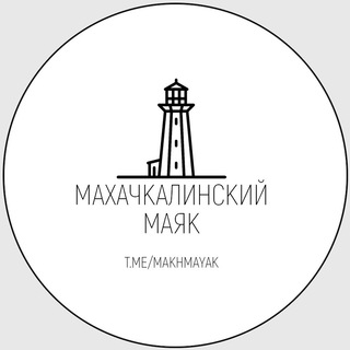 Логотип телеграм канала @makhmayak — Махачкалинский маяк