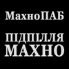 Логотип телеграм -каналу makhnopub — МахноПАБ