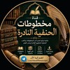 Telegram channel مخطوطات الحنفية وكتبهم logo