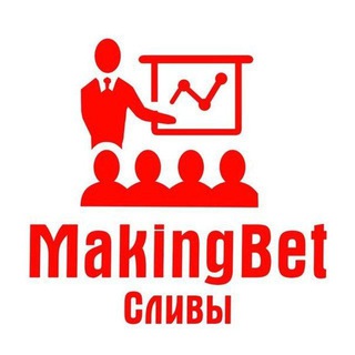 Логотип телеграм канала @makingbet — MakingBet | СЛИВ прогнозов
