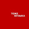 Логотип телеграм канала @makingmagicmusic — ТОЖЕ МУЗЫКА