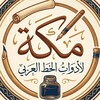 Telegram channel مكة لأدوات الخط العربي logo
