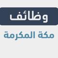 Logo saluran telegram makkahjob — وظفني | وظائف مكة المكرمة