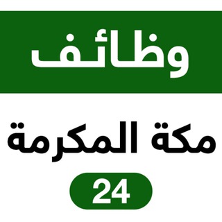 لوگوی کانال تلگرام makkahjobs — وظائف مكة المكرمة 24 🇸🇦