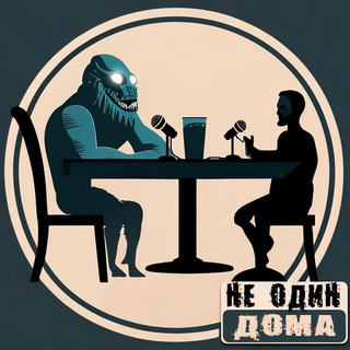 Логотип телеграм канала @makoley_nedoma — Подкаст «Не один дома»