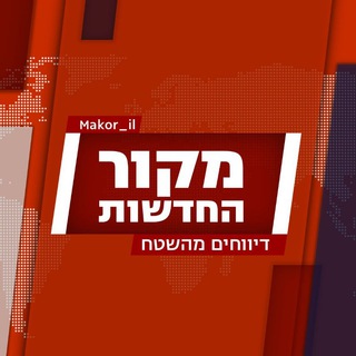 Logo del canale telegramma makor_il - מקור החדשות - דיווחים מהשטח