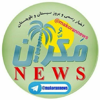 لوگوی کانال تلگرام makorannews — مکـران نیـوز
