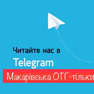 Логотип телеграм -каналу makotg — Макарівська ОТГ-тільки правда