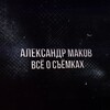 Логотип телеграм канала @makov_bts — Александр Маков: всё о съёмках