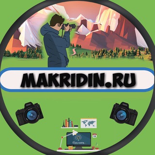 Логотип телеграм канала @makridin_ru — makridin