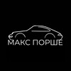 Логотип телеграм канала @maks_porsche — Макс Порше (Maks Porsche)